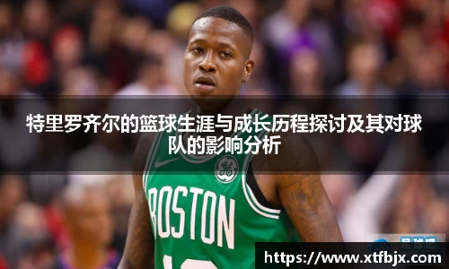 特里罗齐尔的篮球生涯与成长历程探讨及其对球队的影响分析
