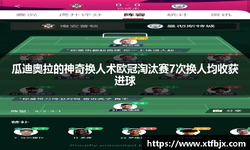 瓜迪奥拉的神奇换人术欧冠淘汰赛7次换人均收获进球