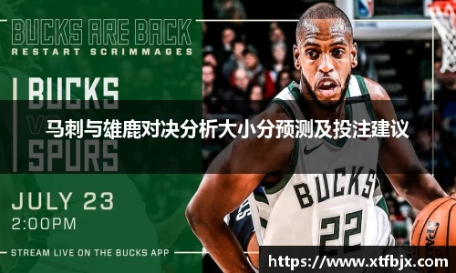 马刺与雄鹿对决分析大小分预测及投注建议