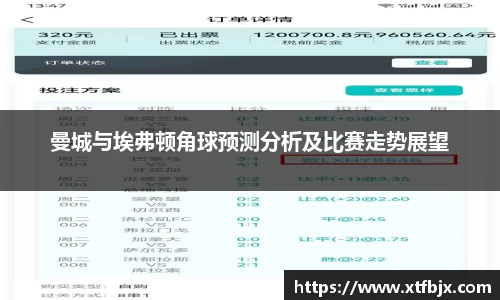 曼城与埃弗顿角球预测分析及比赛走势展望