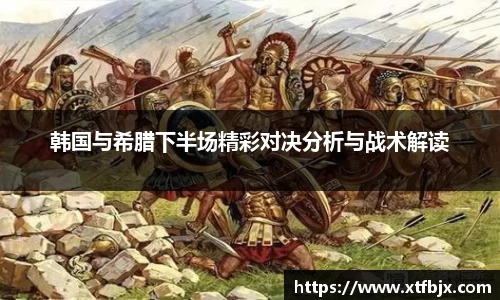 韩国与希腊下半场精彩对决分析与战术解读