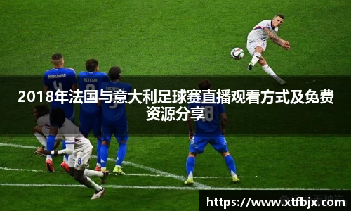 2018年法国与意大利足球赛直播观看方式及免费资源分享