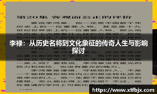 李禄：从历史名将到文化象征的传奇人生与影响探讨