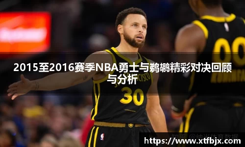 2015至2016赛季NBA勇士与鹈鹕精彩对决回顾与分析