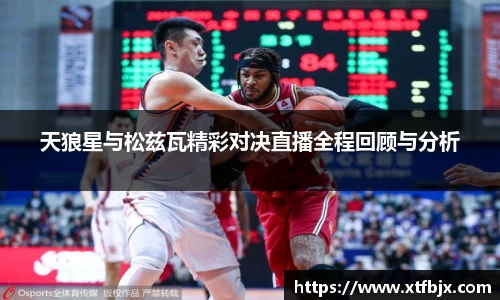 天狼星与松兹瓦精彩对决直播全程回顾与分析