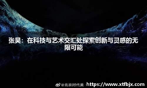 张昊：在科技与艺术交汇处探索创新与灵感的无限可能