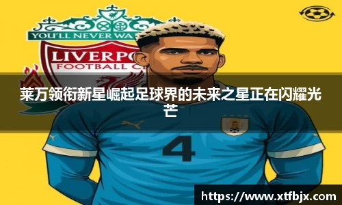 莱万领衔新星崛起足球界的未来之星正在闪耀光芒